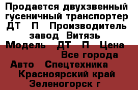 Продается двухзвенный гусеничный транспортер ДТ-10П › Производитель ­ завод “Витязь“ › Модель ­ ДТ-10П › Цена ­ 5 750 000 - Все города Авто » Спецтехника   . Красноярский край,Зеленогорск г.